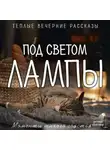 Лев Кузьминский - Под светом лампы: моменты тихого счастья. Теплые вечерние рассказы