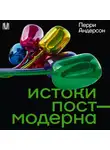 Перри Андерсон - Истоки постмодерна