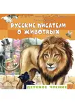 Дмитрий Мамин-Сибиряк - Русские писатели о животных