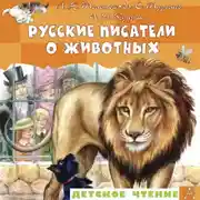 Постер книги Русские писатели о животных
