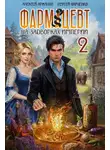 Сергей Харченко - Фармацевт. Том 2. Эликсир бессмертия