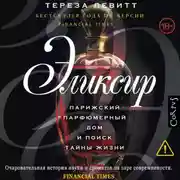Постер книги Эликсир. Парижский парфюмерный дом и поиск тайны жизни