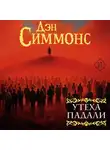Дэн Симмонс - Утеха падали. Книга первая