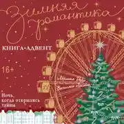 Постер книги Ночь, когда открылись тайны