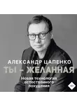 Александр Цапенко - Ты – желанная. Новая технология естественного похудения