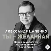Постер книги Ты – желанная. Новая технология естественного похудения