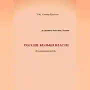Постер книги Россия. Кольцо власти