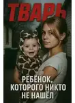 Автор Неизвестен - Ребёнок, которого никто не нашёл