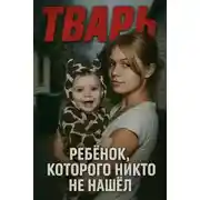 Постер книги Ребёнок, которого никто не нашёл