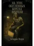 Брайан Ходж - На этих обугленных берегах времени