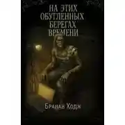 Постер книги На этих обугленных берегах времени