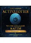 Павел Андреев - Астрология. Чтение натальной карты