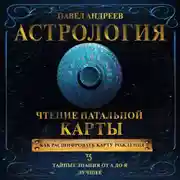Постер книги Астрология. Чтение натальной карты