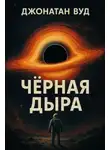 Джонатан Вуд - Чёрная дыра