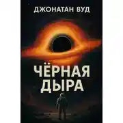 Постер книги Чёрная дыра