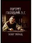 Оскар Уайльд - Портрет г-на У.Г.