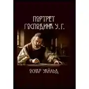 Постер книги Портрет г-на У.Г.