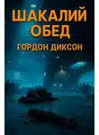 Гордон Диксон - Шакалий обед
