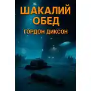 Постер книги Шакалий обед