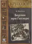 Жан Марабини - Берлин при Гитлере