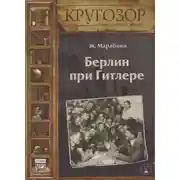 Постер книги Берлин при Гитлере