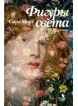 Сара Мосс - Фигуры света