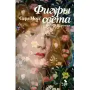 Постер книги Фигуры света