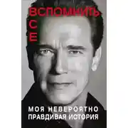 Постер книги Вспомнить всё: Моя невероятно правдивая история