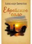 Александр Бирштейн - Еврейское сало
