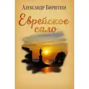 Постер книги Еврейское сало