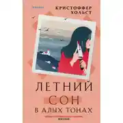 Постер книги Летний сон в алых тонах