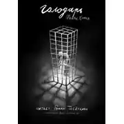 Постер книги Голодарь
