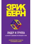 Эрик Берн - Лидер и группа. О структуре и динамике организаций и групп