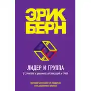 Постер книги Лидер и группа. О структуре и динамике организаций и групп