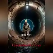 Постер книги «Глубинный страх»