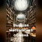 Постер книги Высшая математика обмана