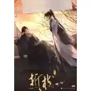 Постер книги Сломанная ветвь