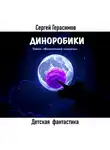 Сергей Герасимов - Диноробики. Тайна «Фиолетовой планеты»