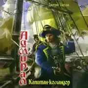 Постер книги Капитан-командор