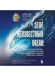 Александр Осадчиев - Этот неизвестный океан. Как работают приливы, рождаются шторма и живут невидимые создания в морских глубинах