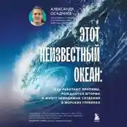 Постер книги Этот неизвестный океан. Как работают приливы, рождаются шторма и живут невидимые создания в морских глубинах