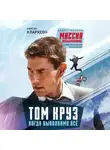 Уинсли Кларксон - Том Круз. Когда выполнимо все