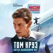 Постер книги Том Круз. Когда выполнимо все