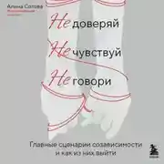 Постер книги Не доверяй, не чувствуй, не говори. Главные сценарии созависимости и как из них выйти