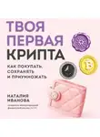 Наталия Иванова - Твоя первая крипта. Как покупать, сохранять и приумножать