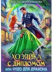 Анастасия Милованова - Хозяйка с дипломом, или Чудо для дракона
