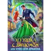 Постер книги Хозяйка с дипломом, или Чудо для дракона