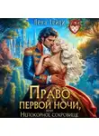 Лена Хейди - Право первой ночи, или Непокорное сокровище