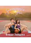 Влада Зайцева - Трехсекундная зона