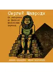 Жанна Канаева - Сергей Мавроди. От лаборанта до фараона финансовых пирамид